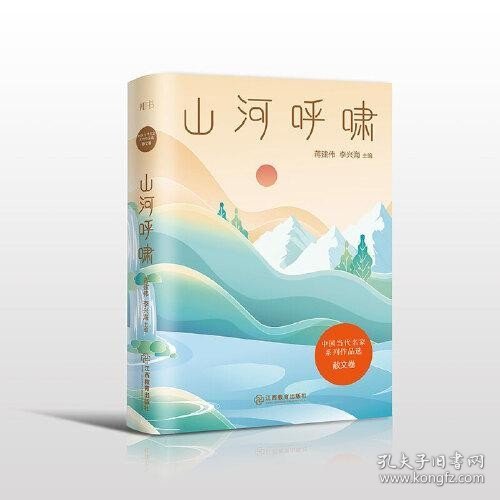 山河呼啸/中国当代名家系列作品选·散文卷