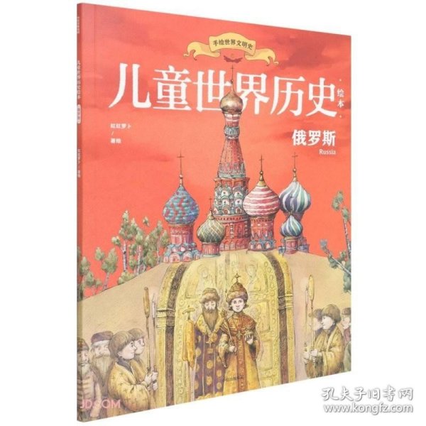 儿童世界历史绘本：俄罗斯