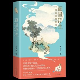 画里浮生：中国画的隐秘记忆