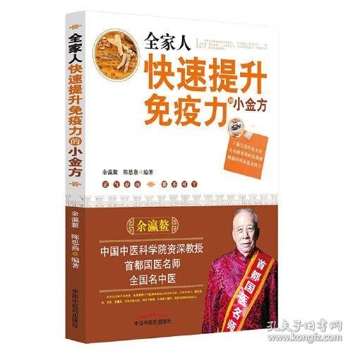 全家人快速提升免疫力的小金方