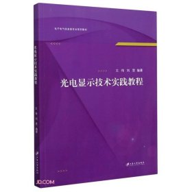 光电显示技术实践教程(电子电气信息类专业系列教材)