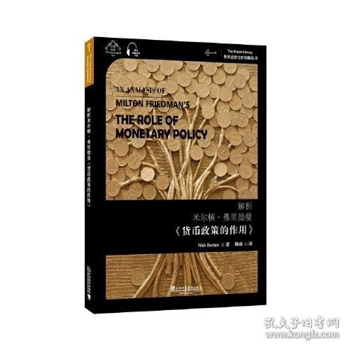 世界思想宝库钥匙丛书：解析米尔顿·弗里德曼《货币政策的作用》