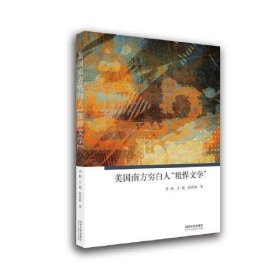 美国南方穷白人“粗悍文学”