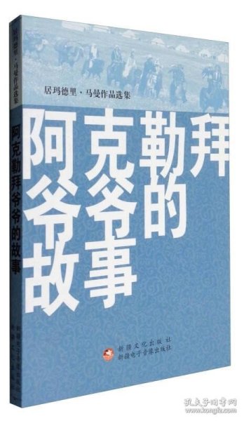 阿克勒拜爷爷的故事