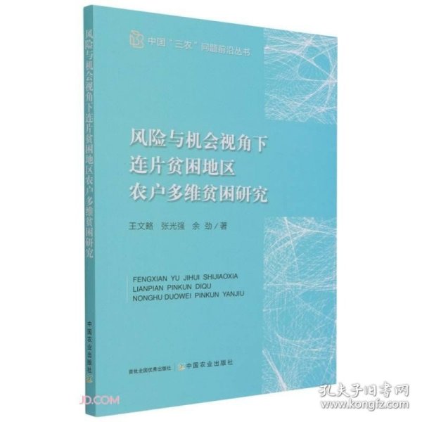 风险与机会视角下连片贫困地区农户多维贫困研究/中国三农问题前沿丛书