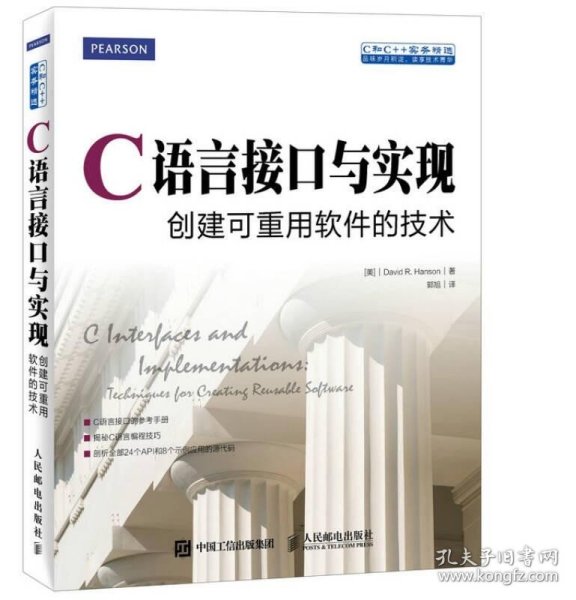 C语言接口与实现 创建可重用软件的技术