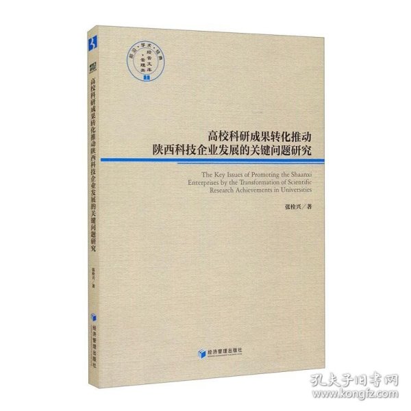 高校科研成果转化推动陕西科技企业发展的关健问题研究