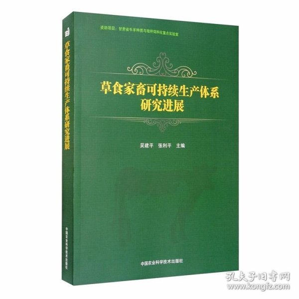 草食家畜可持续生产体系研究进展