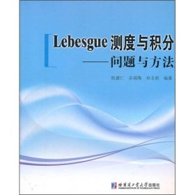 Lebesgue测度与积分：问题与方法