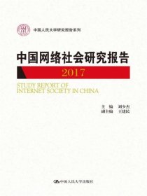 中国网络社会研究报告2017/中国人民大学研究报告系列