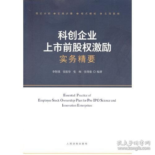 科创企业上市前股权激励实务精要