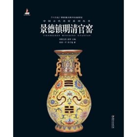 中国古代名窑:景德镇明清官窑