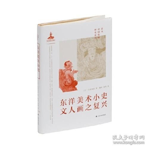 东洋美术小史·文人画之复兴 日本中国绘画研究译丛