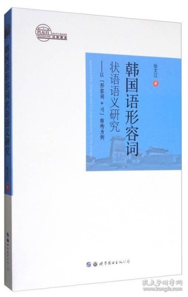 韩国语形容词状语语义研究