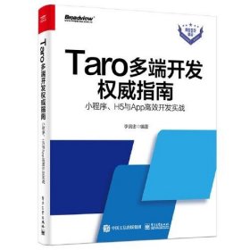 Taro多端开发权威指南：小程序、H5与App高效开发实战