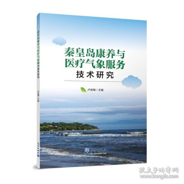 秦皇岛康养与医疗气象服务技术研究