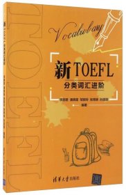 新TOEFL分类词汇进阶