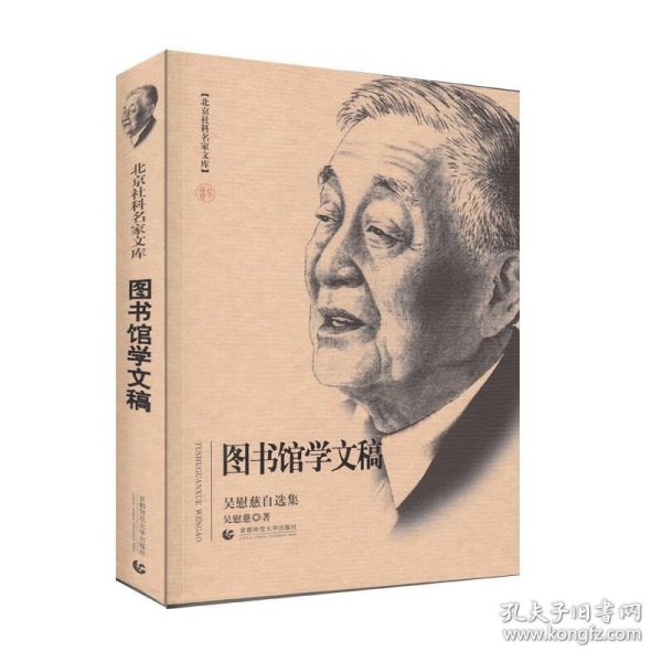 北京社科名家文库·图书馆学文稿：吴慰慈自选集