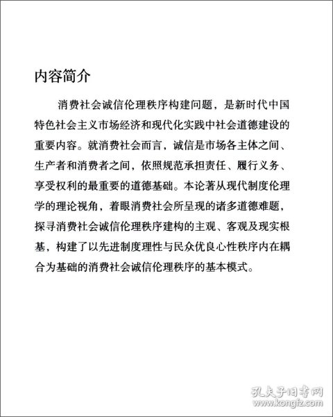 消费社会诚信伦理秩序构建的可能性思考