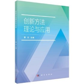 创新方法理论与应用