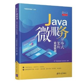 Java微服务分布式架构企业实战（“好程序员成长”丛书）