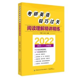 考研英语轻巧过关阅读理解精讲精练