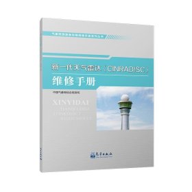 气象观测装备故障维修手册系列丛书——新一代天气雷达（CINRAD/SC）维修手册