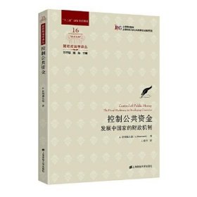 控制公共资金：发展中国家的财政机制