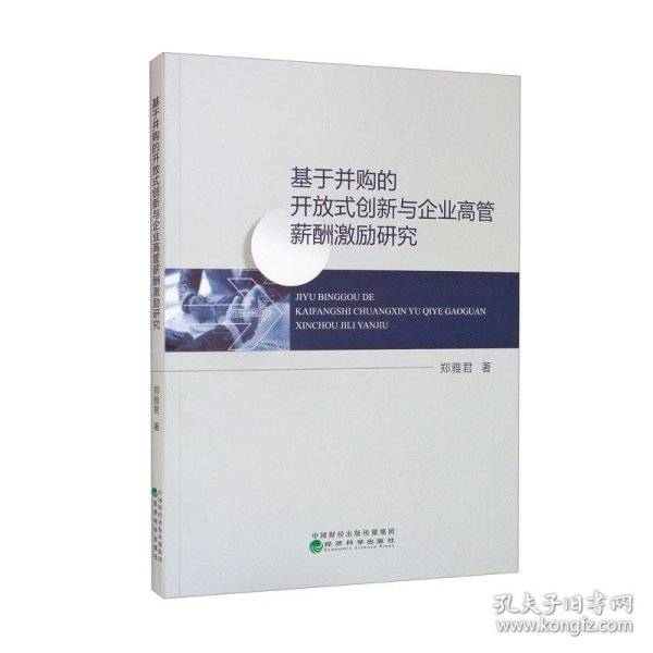 基于并购的开放式创新与企业高管薪酬激励研究