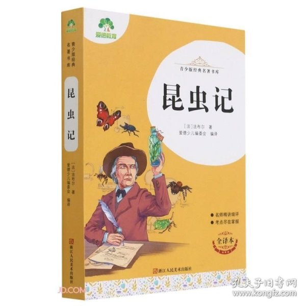 昆虫记(全译本)/青少版经典名著书库