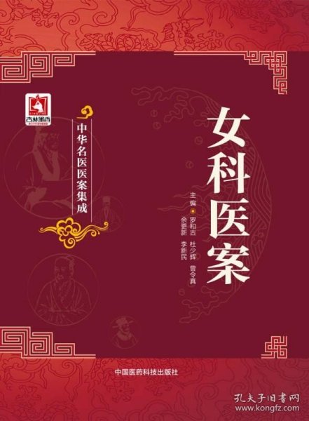 女科医案