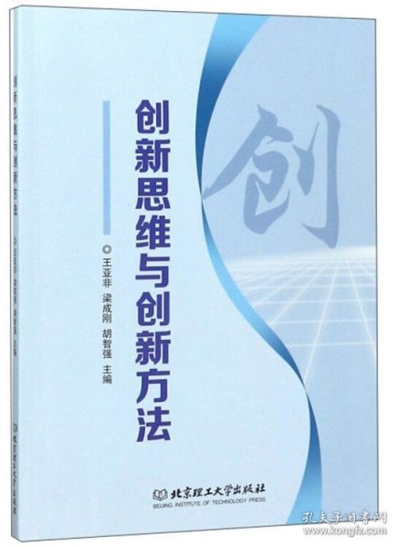 创新思维与创新方法