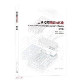 大学校园建筑与环境——南京篇