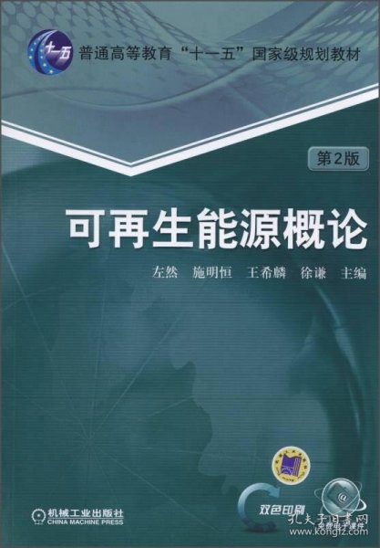 可再生能源概论（第2版）/普通高等教育“十一五”国家级规划教材