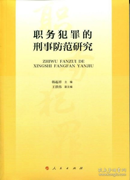 职务犯罪的刑事防范研究