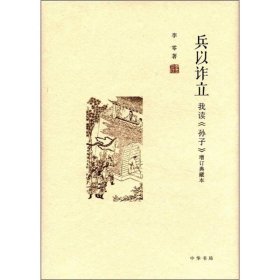 兵以诈立：我读《孙子》（增订典藏本）