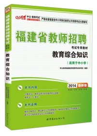 中公·教师考试·福建省教师招聘考试专用教材：教育综合知识（2014新版）（适用于中小学）