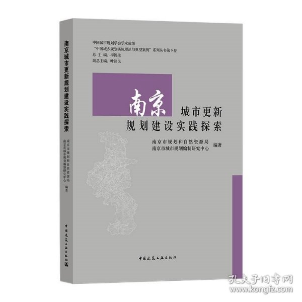 南京城市更新规划建设实践探索