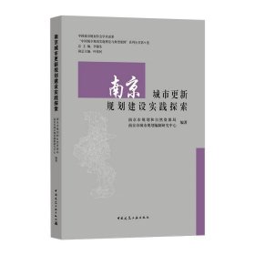 南京城市更新规划建设实践探索