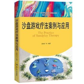 沙盘游戏疗法案例与应用（心灵花园·沙盘游戏与艺术心理治疗丛书）