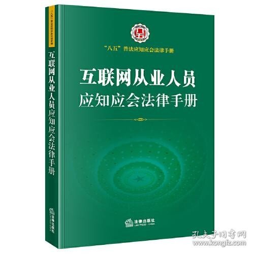 互联网从业人员应知应会法律手册