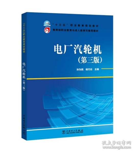 “十三五”职业教育规划教材  教育部职业教育与成人教育司推荐教材 电厂汽轮机（第三版）