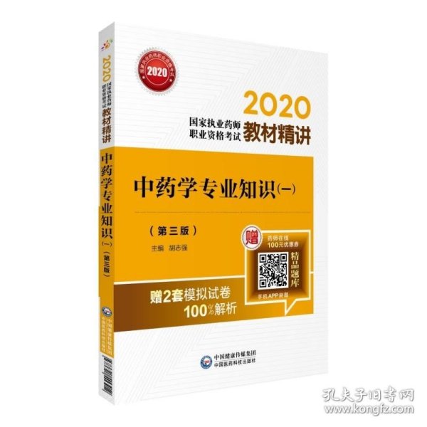 2020国家执业药师中药教材精讲中药学专业知识（一）（第三版）