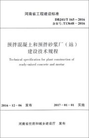 预拌混凝土和预拌砂浆厂（站）建设技术规程（DBJ41\T165-2016备案号T13648-20