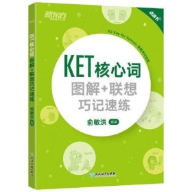 新东方 KET核心词图解+联想巧记速练