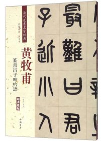 黄牧甫 篆书吕子呻吟语（彩色高清 放大本）/清代篆书名家经典