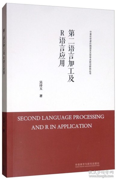 第二语言加工及R语言应用/中青年学者外国语言文学学术前沿研究丛书
