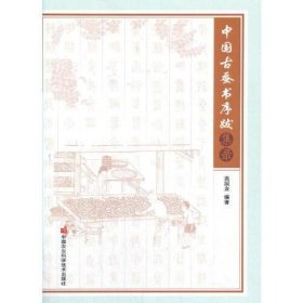 中国古蚕书序跋集录