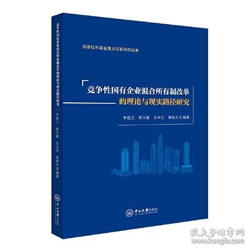 竞争性国有企业混合所有制改革的理论与现实路径研究