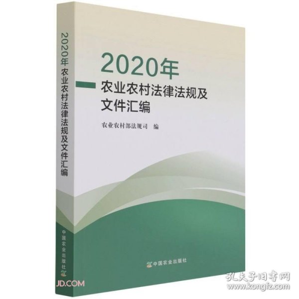 2020年农业农村法律法规及文件汇编